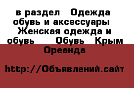  в раздел : Одежда, обувь и аксессуары » Женская одежда и обувь »  » Обувь . Крым,Ореанда